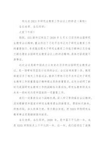 校长在2021年研究生教育工作会议上的讲话（高校）