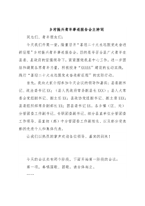 乡村振兴青年事迹报告会主持词