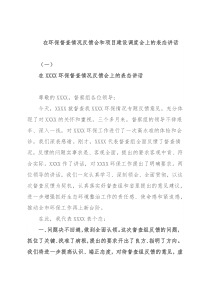 在环保督查情况反馈会和项目建设调度会上的表态讲话