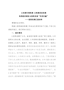 医院党委党建工作迎检汇报材料