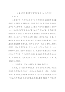 在重点项目建设暨招商引资誓师大会上的讲话