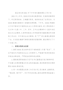 国企党支部2021年下半年党风廉政建设工作计划