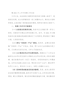 镇2021年上半年党建工作总结