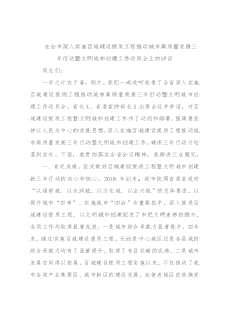 在全市深入实施百城建设提质工程推动城市高质量发展三年行动暨文明城市创建工作动员会上的讲话