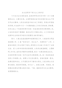 在全县领导干部大会上的讲话