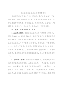 县工业园区企业用工情况调查报告