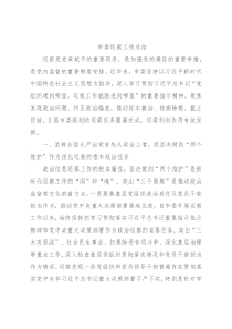 市委巡察工作总结