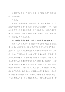 在全区卫健系统“严肃行业纪律·预防职务犯罪”专项活动动员会上的讲话