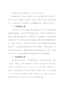 市政府办机关支部2021年上半年工作总结