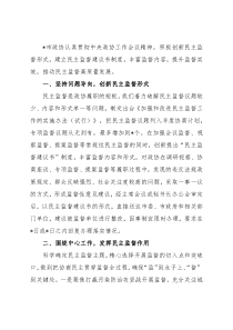 建立民主监督建议书制度 推动民主监督高质量发展——市政协主席交流发言材料