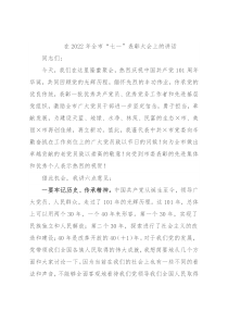 在2022年全市“七一”表彰大会上的讲话