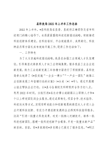 县科技局2022年上半年工作总结