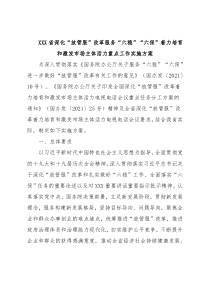 XXX省深化“放管服”改革服务“六稳”“六保”着力培育和激发市场主体活力重点工作实施方案