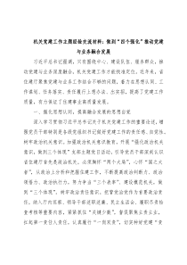 机关党建工作主题经验交流材料：做到“四个强化”推动党建与业务融合发展