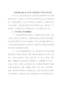 县司法局2022年上半年工作总结及下半年工作计划