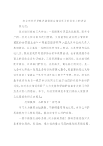 在全市外经贸促进政策联合培训班开班仪式上的讲话