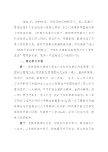 学校党委书记2022年度述学述职述廉述法报告