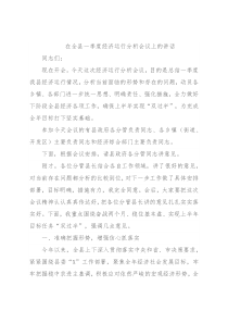 在全县一季度经济运行分析会议上的讲话