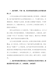 总裁在优秀人才工作汇报会上的讲话