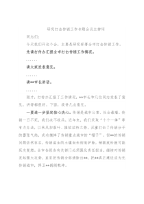研究打击传销工作专题会议主持词