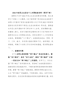 2022年度民主生活会个人对照检查材料（领导干部）