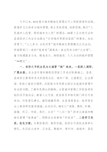 城市精细化管理模式经验交流发言