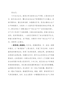 在全镇2022年“安全生产月”活动动员部署会讲话