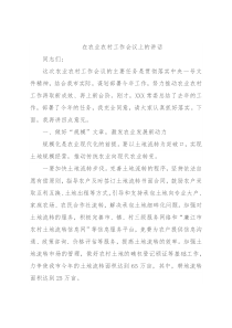 在农业农村工作会议上的讲话