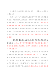 公文解析：推动高质量发展走在前列——娄勤俭《求是》杂志署名文章