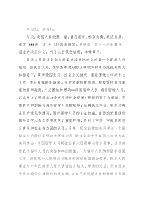 在留学人员新年茶话会上的讲话