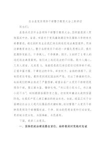在全县党员领导干部警示教育大会上的讲话