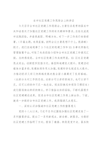 在市社区党建工作现场会上的讲话