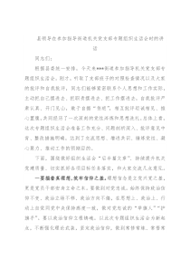 县领导在参加指导街道机关党支部专题组织生活会时的讲话