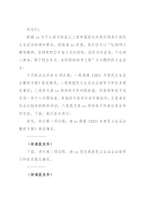 党委书记党史学习教育专题民主生活会主持讲话