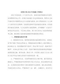 区统计局2022年党建工作要点