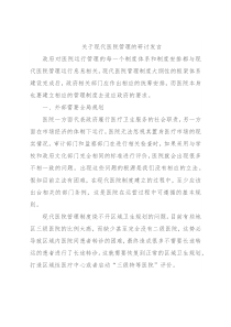 关于现代医院管理的研讨发言