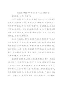 在2021-2022学年辅导员培训大会上的讲话