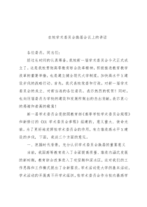 在校学术委员会换届会议上的讲话