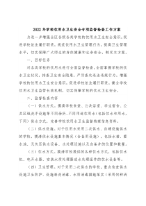 2022年学校饮用水卫生安全专项监督检查工作方案