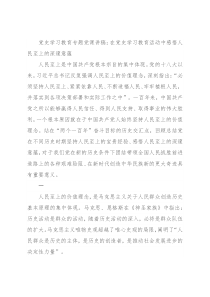 党史学习教育专题党课讲稿：在党史学习教育活动中感悟人民至上的深邃意蕴