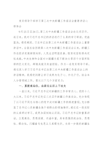 党员领导干部学习第三次中央新疆工作座谈会重要讲话心得体会