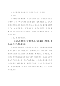 在全市整顿软弱涣散村党组织推进会议上的讲话