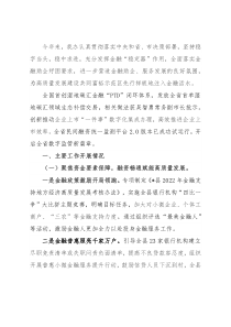 县金融重点工作推进情况及下一步工作打算