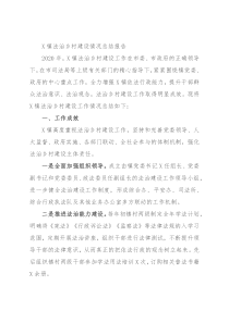 X镇法治乡村建设情况总结报告