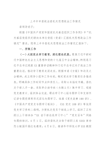 上半年市委政法委机关思想政治工作情况