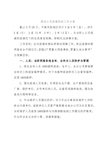 通信公司疫情防控工作方案