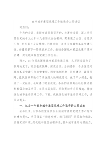 在市城市基层党建工作推进会上的讲话
