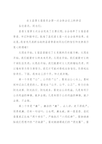 在X县第X届委员会第一次全体会议上的讲话