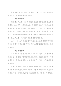 某国有企业“三重一大”事项跟踪情况报告