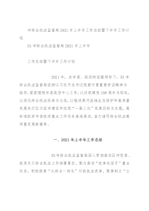市综合执法监督局2021年上半年工作总结暨下半年工作计划